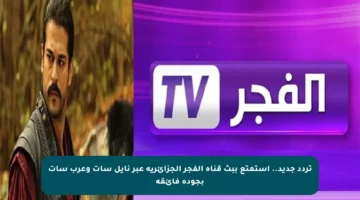 تردد جديد.. استمتع ببث قناة الفجر الجزائرية عبر نايل سات وعرب سات بجودة فائقة